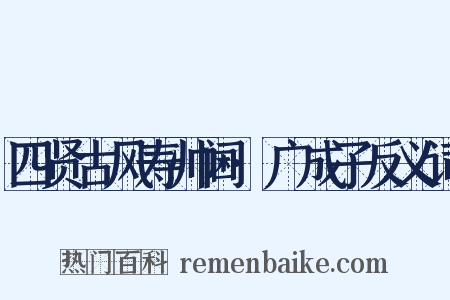 四贤古风寿帅阃·广成子反义词是什么意思的图片